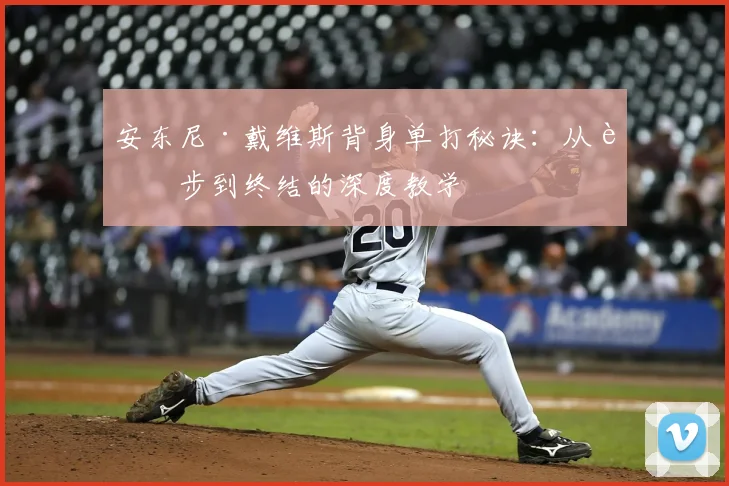 安东尼·戴维斯背身单打秘诀:从脚步到终结的深度教学