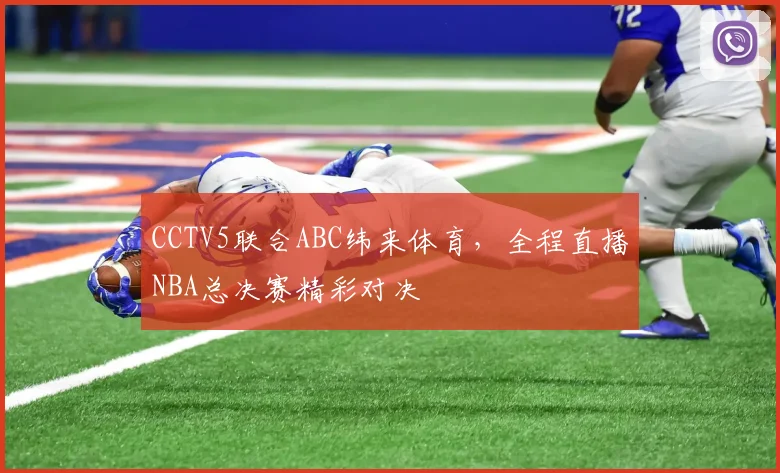 CCTV5联合ABC纬来体育，全程直播NBA总决赛精彩对决