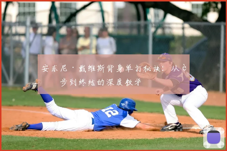 安东尼·戴维斯背身单打秘诀：从脚步到终结的深度教学