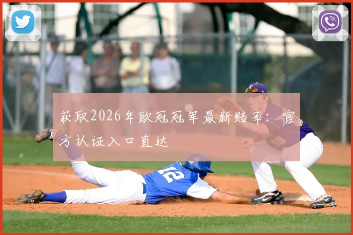 获取2026年欧冠冠军最新赔率：官方认证入口直达