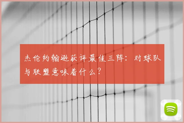 杰伦约翰逊获评最佳三阵：对球队与联盟意味着什么？
