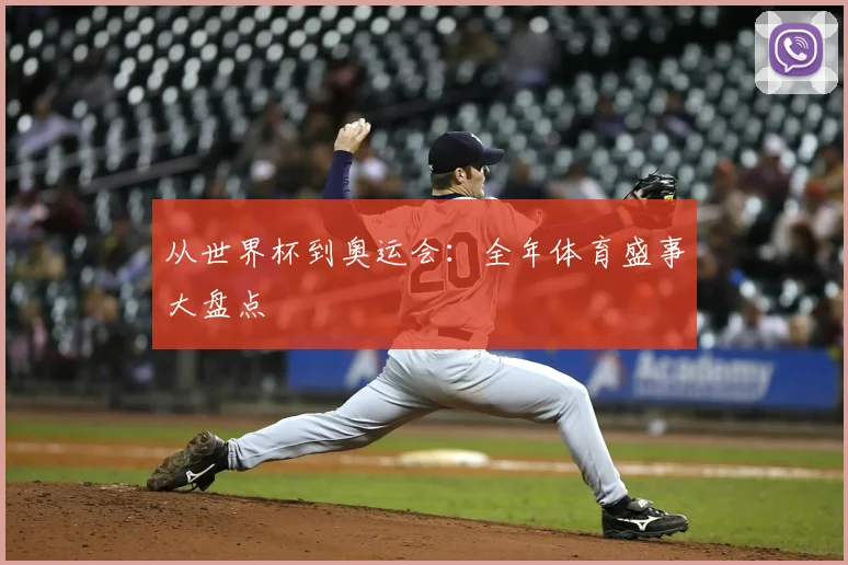从世界杯到奥运会：全年体育盛事大盘点