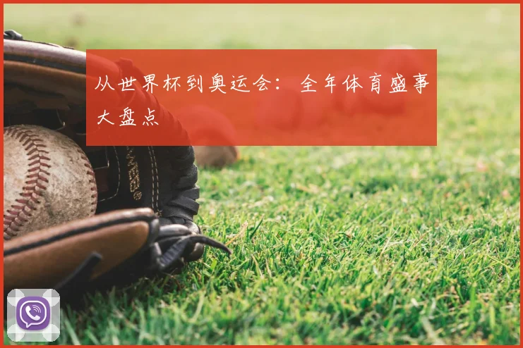 从世界杯到奥运会：全年体育盛事大盘点
