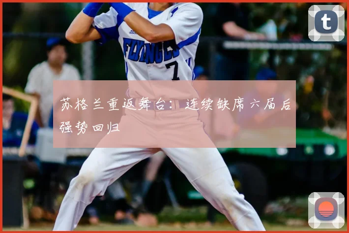 苏格兰重返舞台：连续缺席六届后强势回归