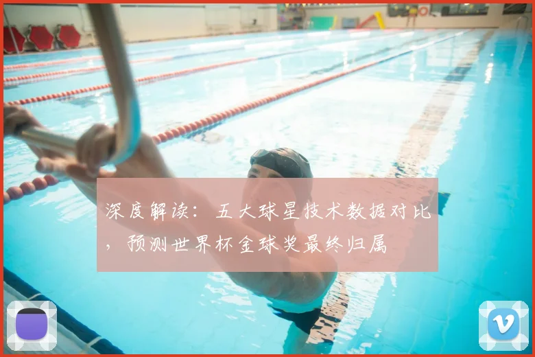 深度解读：五大球星技术数据对比，预测世界杯金球奖最终归属