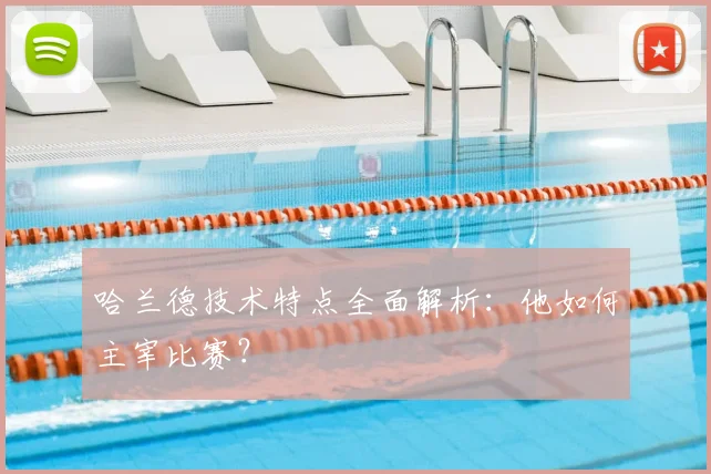 哈兰德技术特点全面解析：他如何主宰比赛？