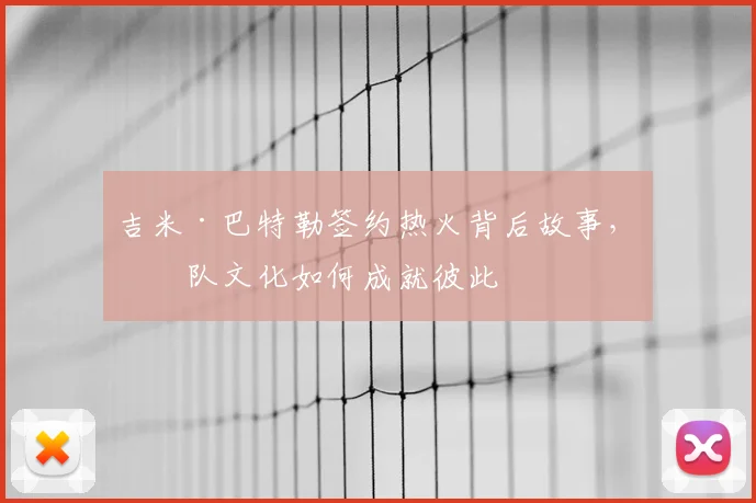 吉米·巴特勒签约热火背后故事，球队文化如何成就彼此